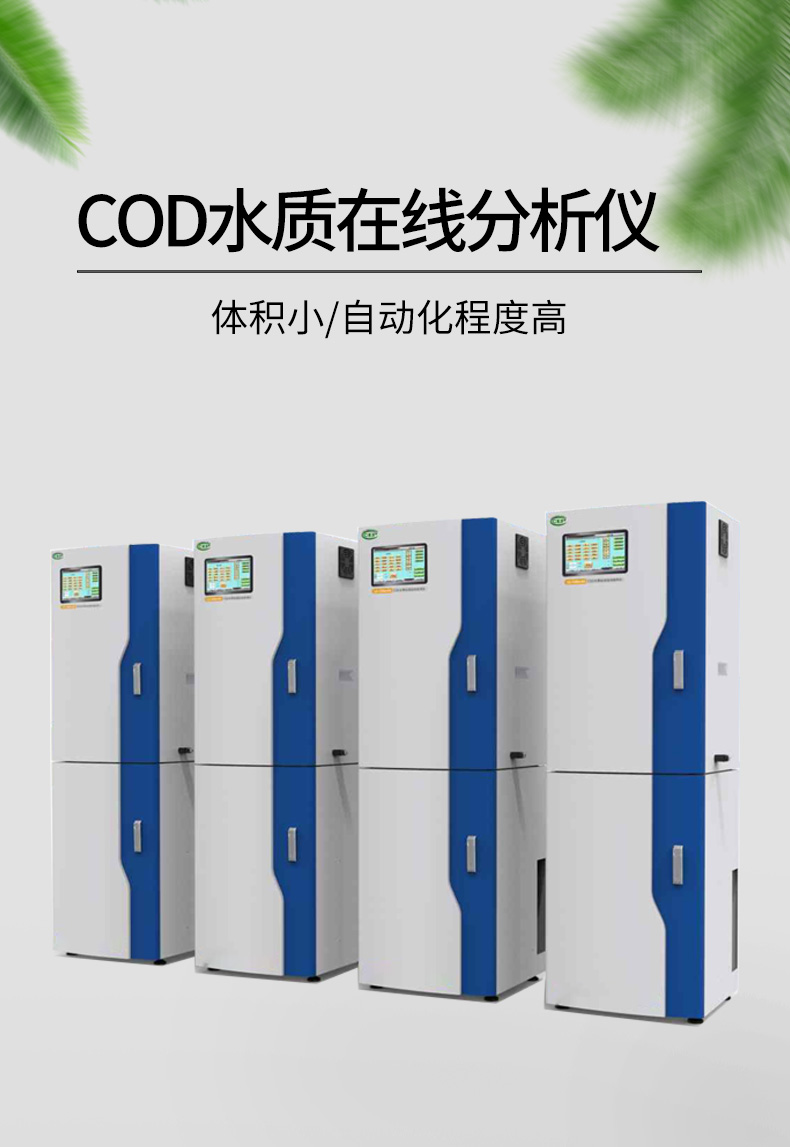 COD在線水質(zhì)分析儀展示圖 COD在線水質(zhì)分析儀展示圖