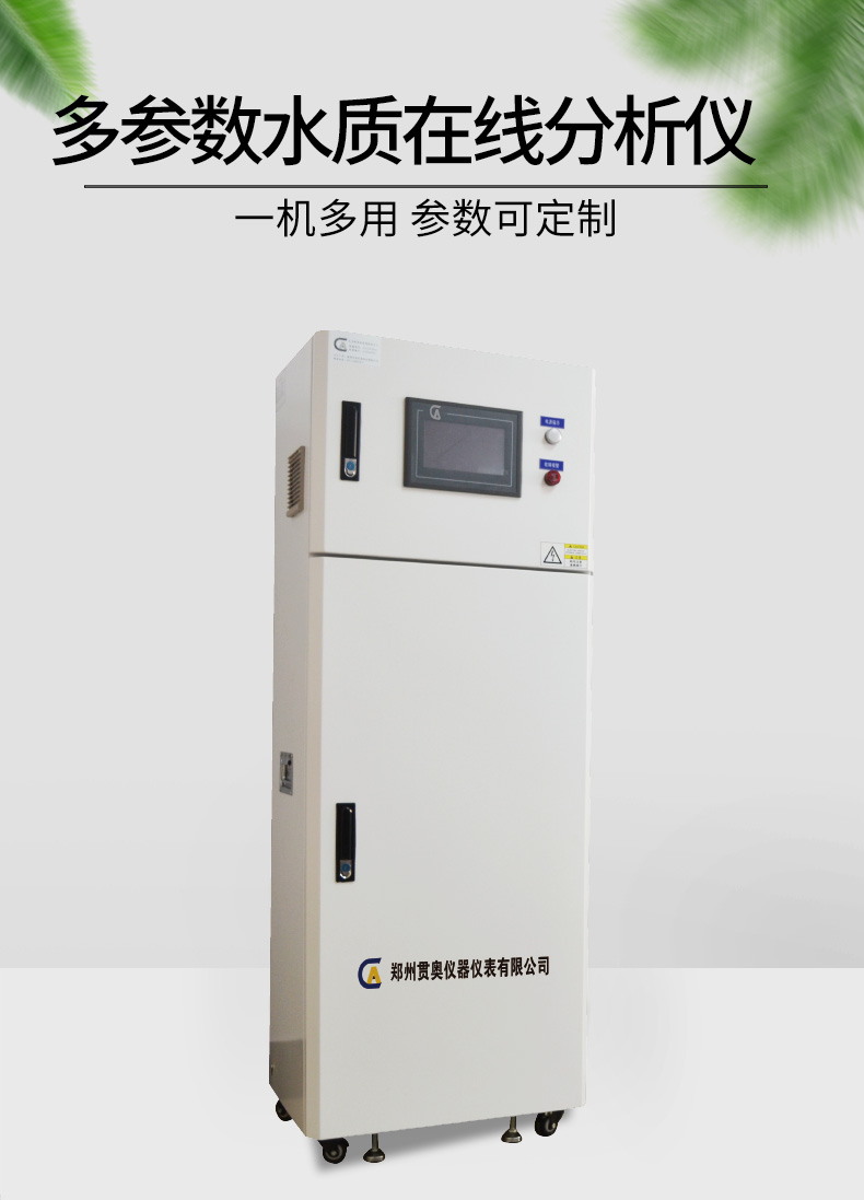 多參數(shù)在線水質(zhì)檢測(cè)儀 多參數(shù)在線水質(zhì)檢測(cè)儀