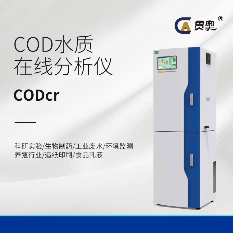 貫奧在線COD檢測儀 貫奧在線COD檢測儀