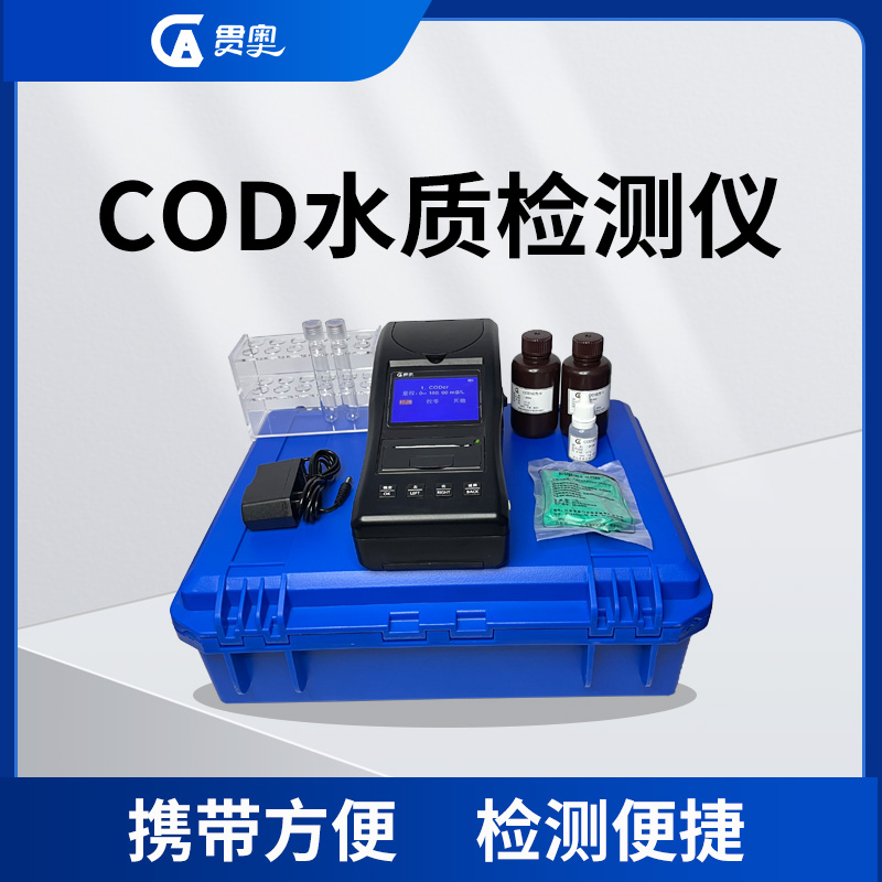 便攜cod檢測(cè)儀 便攜cod檢測(cè)儀