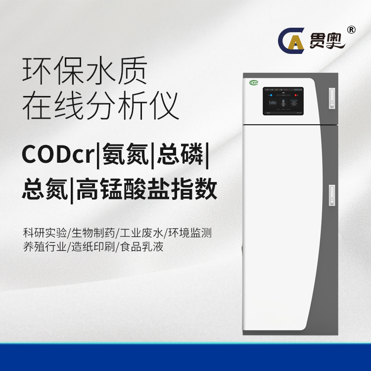 cod在線監(jiān)測(cè)儀 cod在線監(jiān)測(cè)儀