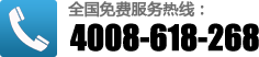 全國(guó)免費(fèi)服務(wù)熱線(xiàn)：4008-618-268